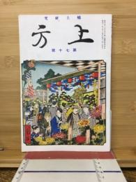 郷土研究　上方