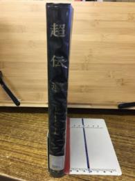 超伝導