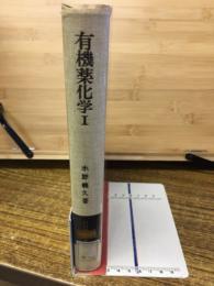 有機薬化学