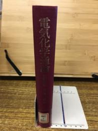 電気化学通論