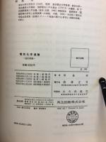 電気化学通論
