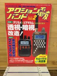 アクションバンド　電波　2002.2　特集デジカメ＆ビデオカムで透視・暗市改造！