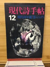 現代詩手帖　１９７２年１２月号