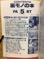 三才ムック　裏モノの本　PART5
体験リポート満載！怪しい裏グッズ&ビジネスの正体