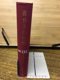 高分子工学講座