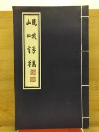 岷峨詩稿
