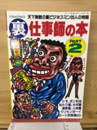 裏　仕事師の本　part 2