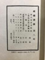岷峨詩稿