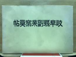 岐阜縣副業寫真帖