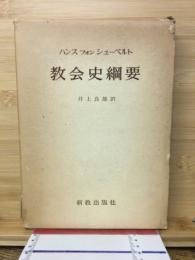 教会史綱要