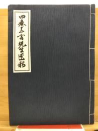 田森素齋先生遺稿