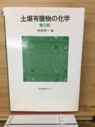 土壌有機物の化学