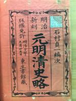 元明清史略