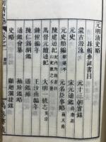 元明清史略