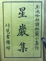 星巌集