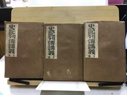 史記列伝講義　支那文学全書
