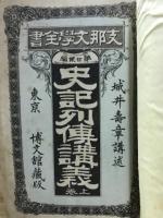 史記列伝講義　支那文学全書