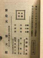 史記列伝講義　支那文学全書