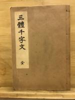 三体千字文