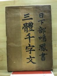 三体千字文