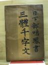 三体千字文