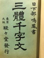三体千字文