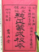 刪定標註　純正蒙求校本