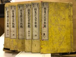 標箋正文章軌範
