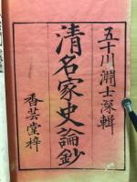 清名家史論鈔