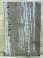 日本外史纂論