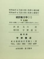 統計動力学
