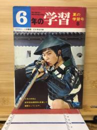 6年の学習　昭和45年8月　夏の学習号