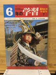 6年の学習　昭和45年7月　夏のはじめ学習号