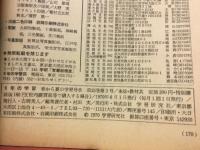 6年の学習　昭和45年6月　春から夏の学習号