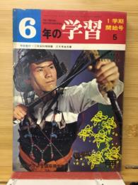 6年の学習　1学期開始号⑤