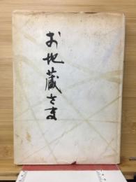 お地蔵さま―若越八十八カ所を尋ねて