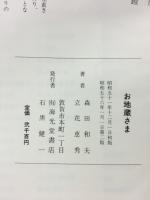 お地蔵さま―若越八十八カ所を尋ねて