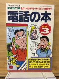 電話の本 : 危ないタダがけテクからNTTの秘密まで
