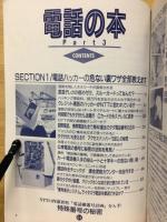 電話の本 : 危ないタダがけテクからNTTの秘密まで