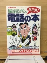 三才ムック　電話の本　第2弾