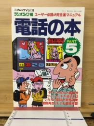 三才ムック　電話の本　PART5
