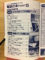 三才ムック　電話の本　PART5