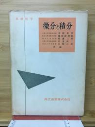 基礎数学　微分と積分