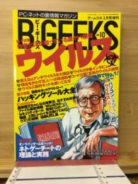 B-geeks　VOL.10　特集　ウイルス