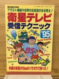 衛星テレビ受信テクニック
