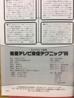 衛星テレビ受信テクニック