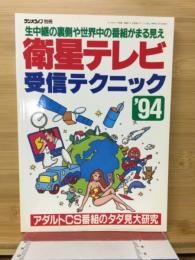 衛星テレビ受信テクニック　’94