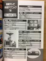 衛星テレビ受信テクニック　’94