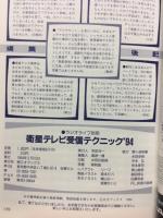 衛星テレビ受信テクニック　’94