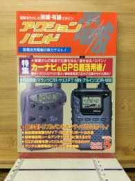 電波　アクションバンド 1996 5　NO.104
